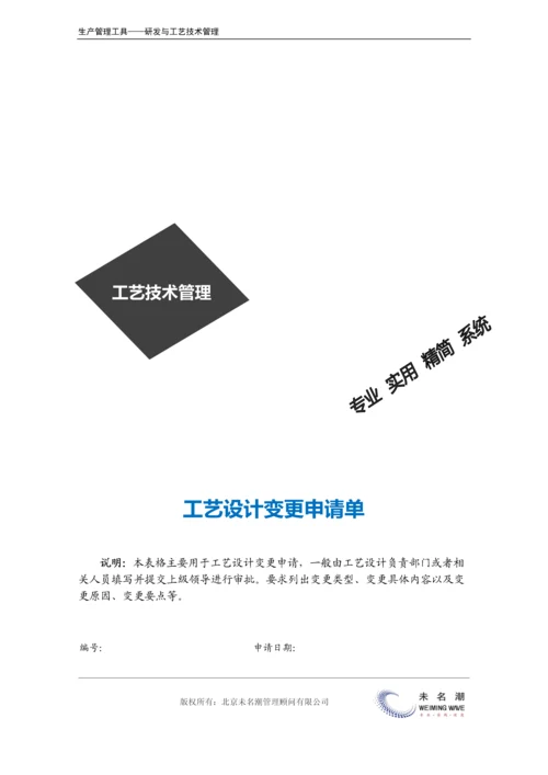 工艺设计变更申请单.docx