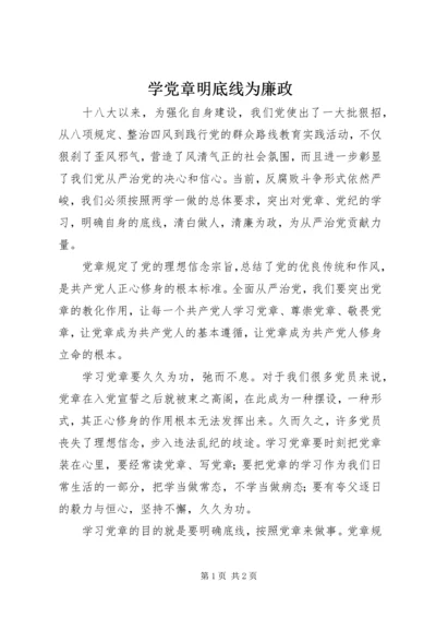学党章明底线为廉政.docx