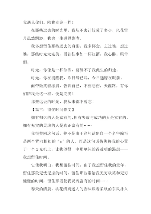 留住时间作文600字.docx