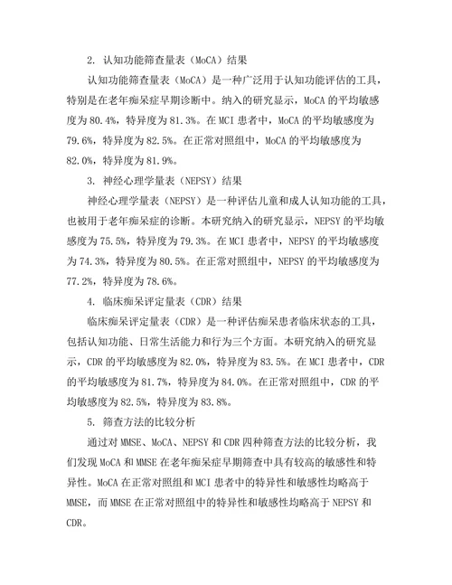 老年痴呆症早期筛查方法的比较研究
