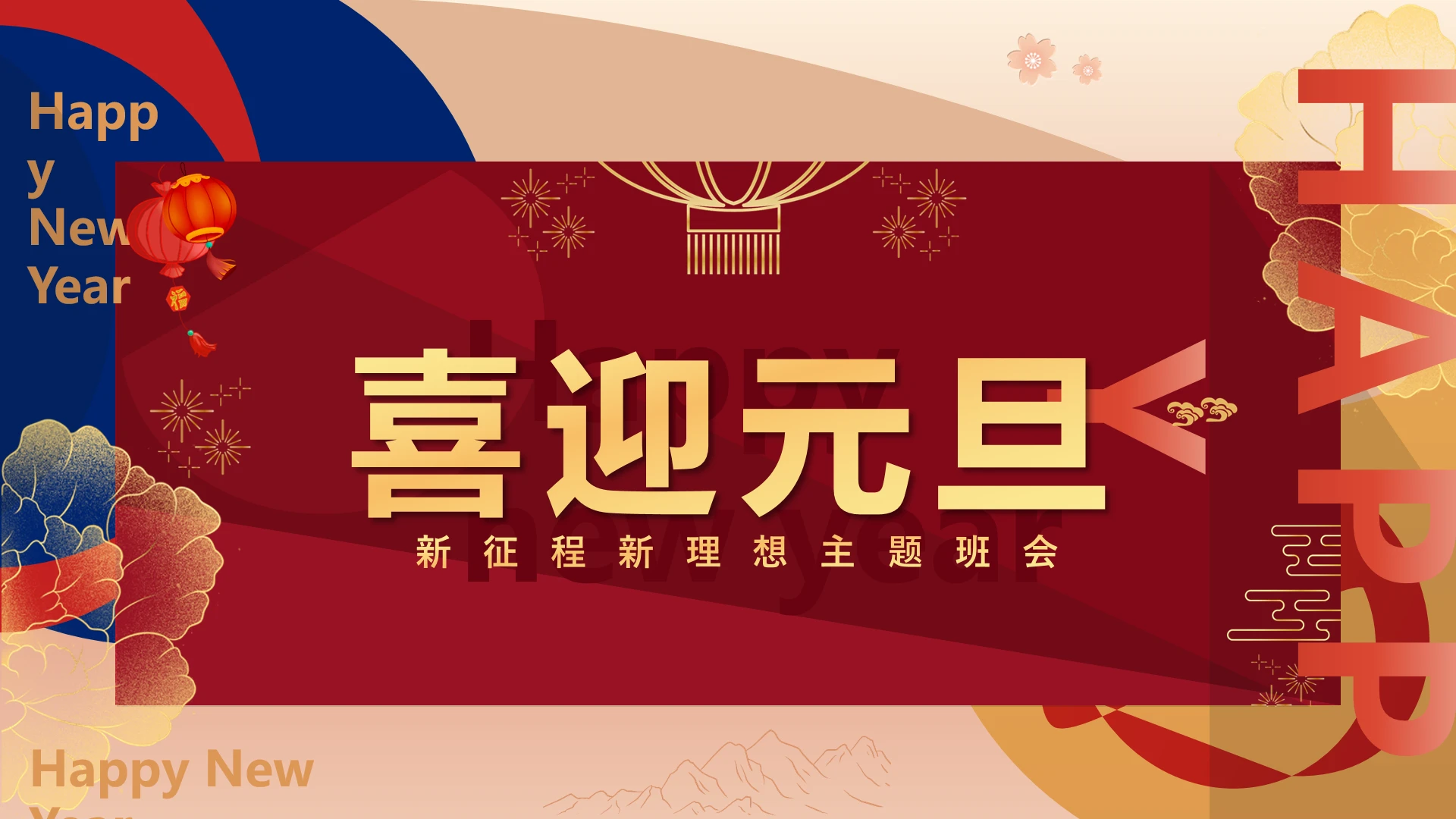 新征程新理想元旦主题班会 课件