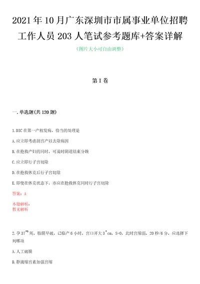 2021年10月广东深圳市市属事业单位招聘工作人员203人笔试参考题库答案详解