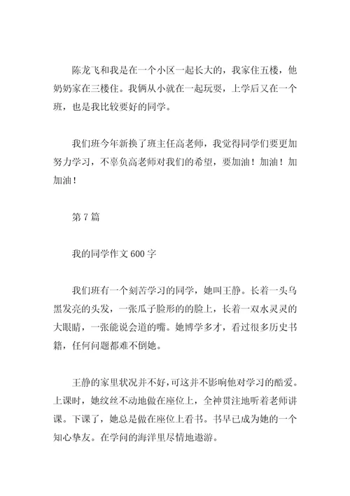 关于我的同学作文九篇