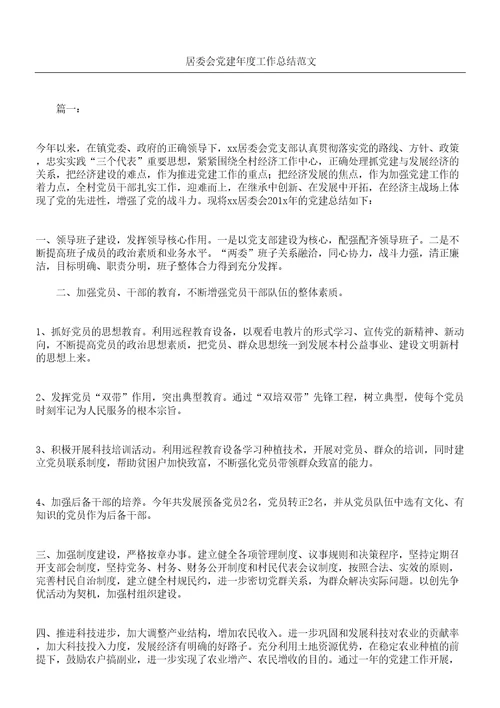 居委会党建工作总结