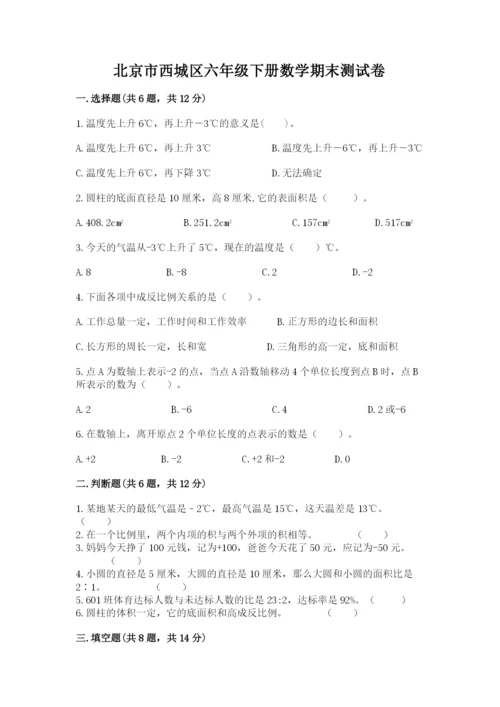 北京市西城区六年级下册数学期末测试卷（考点梳理）.docx