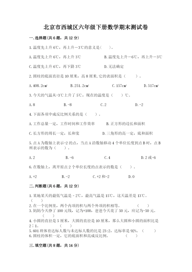 北京市西城区六年级下册数学期末测试卷（考点梳理）.docx