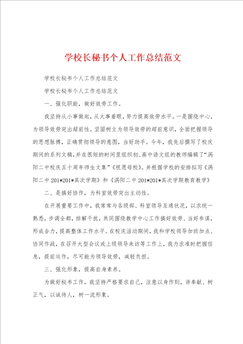 学校长秘书个人工作总结范文