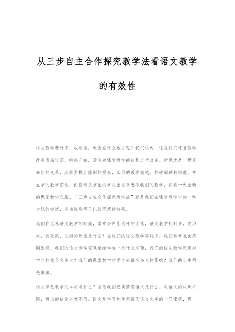 从三步自主合作探究教学法看语文教学的有效性.docx