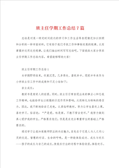 班主任学期工作总结7篇