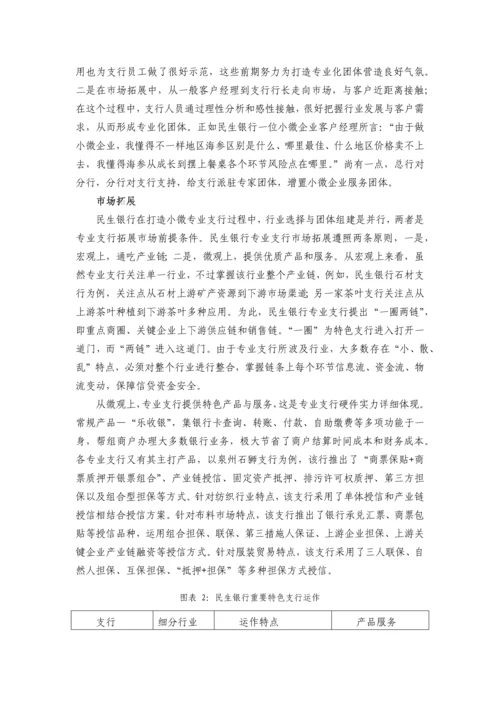 民生银行小微机构的战略整合之道.docx