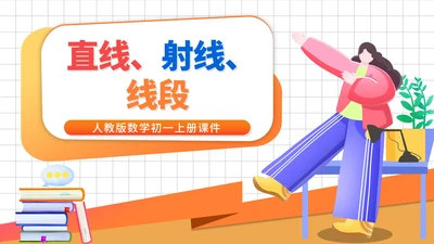 白色卡通风数学初一教学课件直线PPT模板