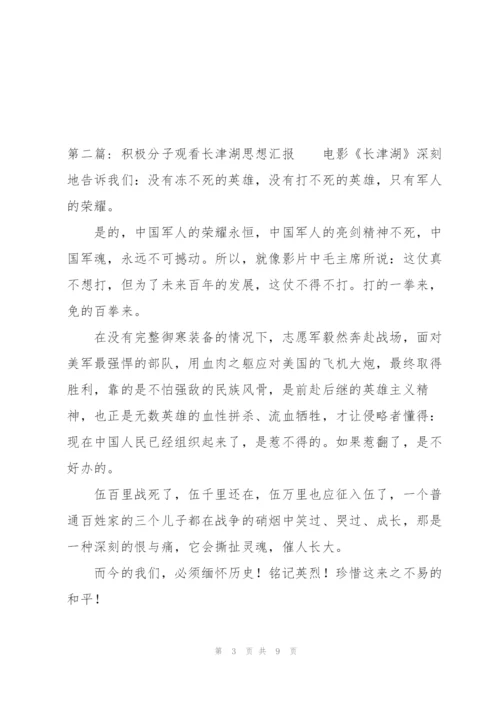 积极分子观看长津湖思想汇报(通用6篇).docx