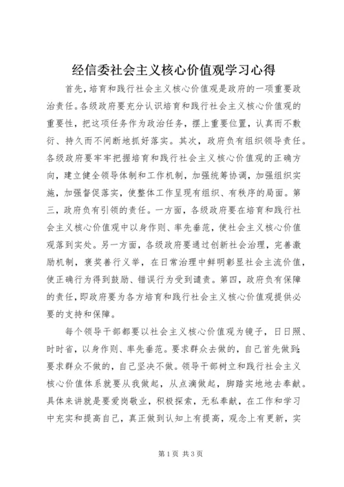 经信委社会主义核心价值观学习心得.docx