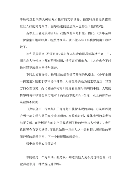 初中生读书心得体会合集15篇.docx