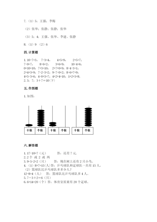 人教版一年级上册数学期末测试卷（网校专用）word版.docx