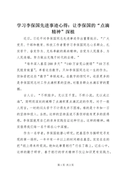 学习李保国先进事迹心得：让李保国的“点滴精神”深植.docx