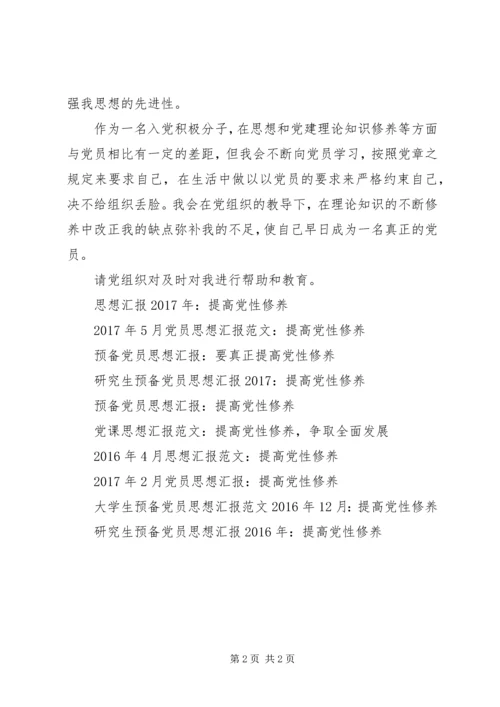 思想汇报20XX年：提高党性修养.docx