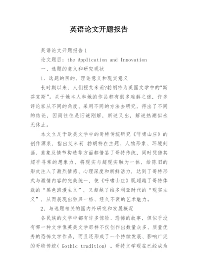 英语论文开题报告精编.docx