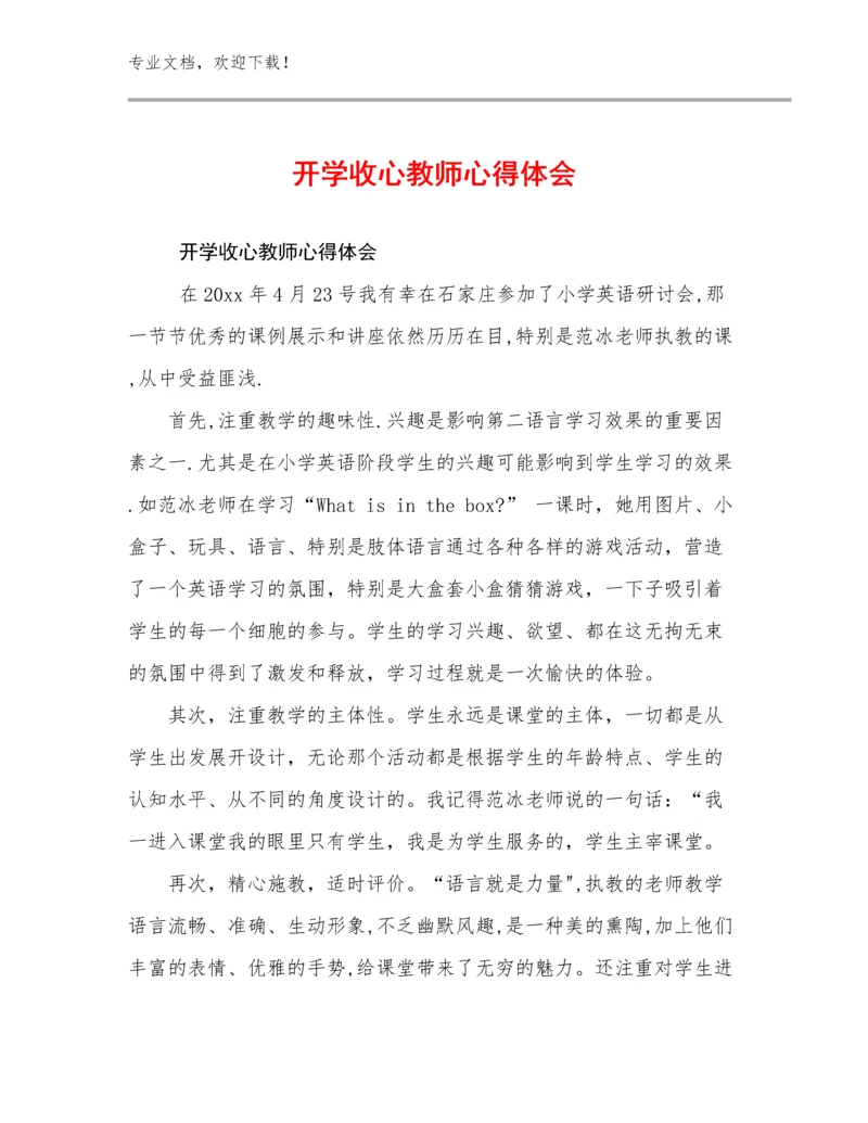 2024开学收心教师心得体会优选例文14篇.docx