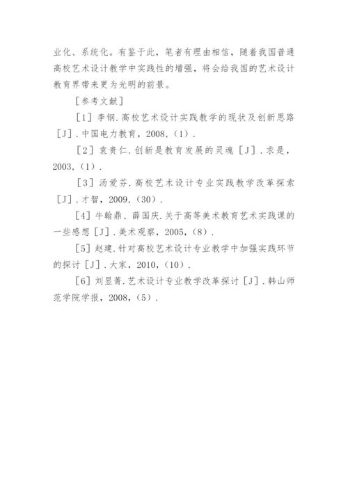 浅谈高等教育艺术设计课程实践教学的改革论文.docx