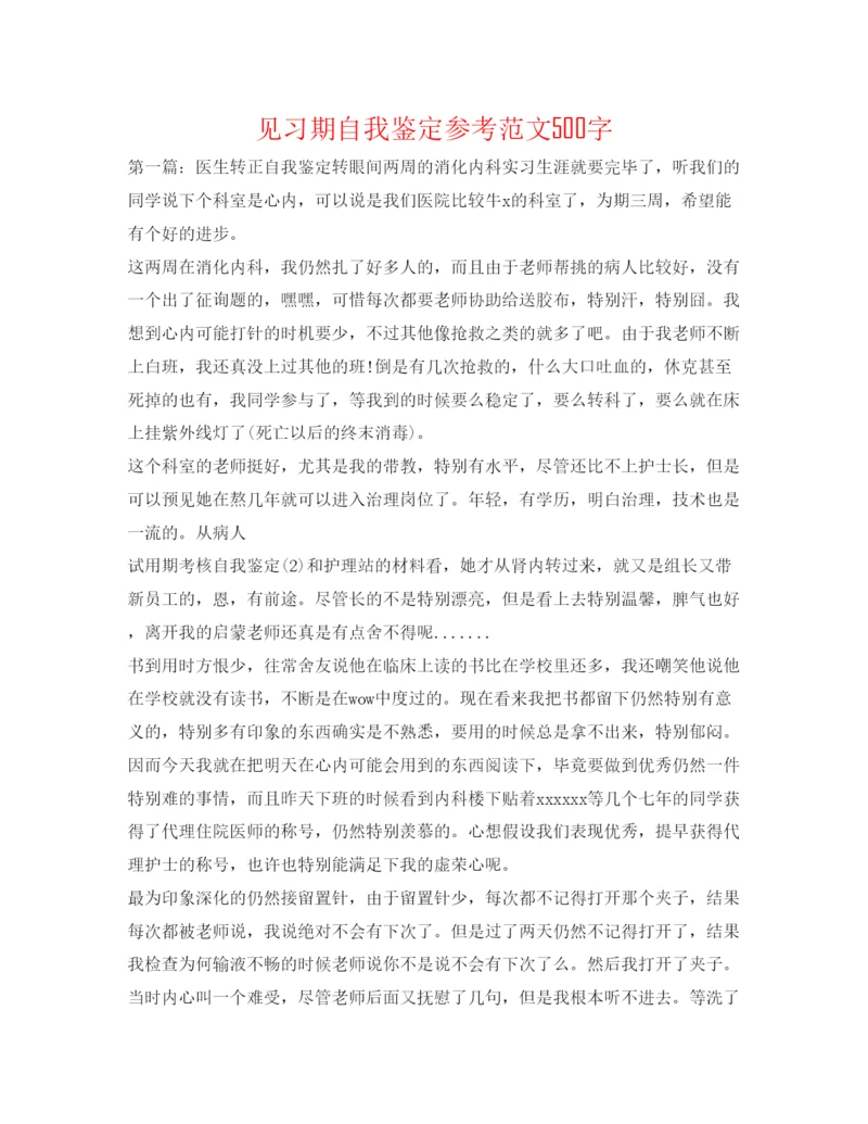 精编见习期自我鉴定参考范文500字.docx