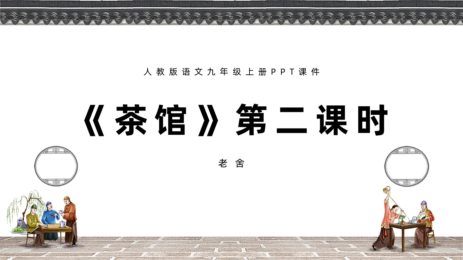 复古民国风茶馆第二课时人教版语文九年级上册PPT课件人教版语文九年级上册课件