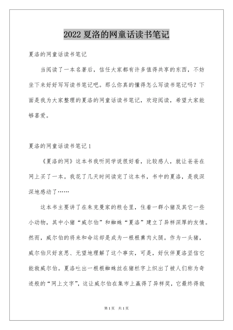 2022夏洛的网童话读书笔记.docx