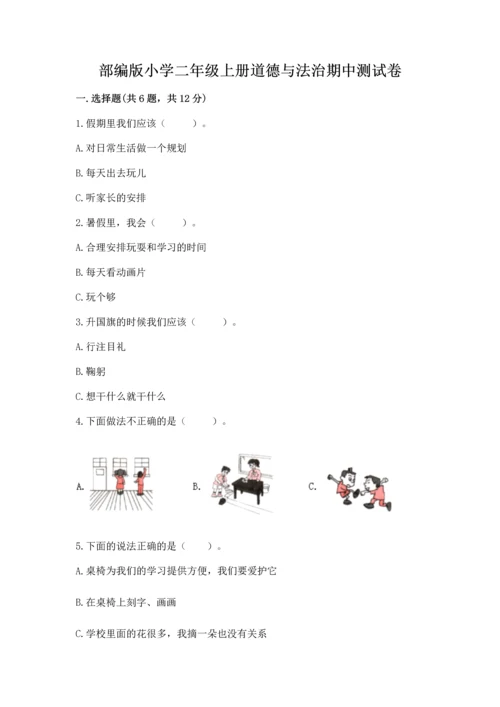 部编版小学二年级上册道德与法治期中测试卷带答案（b卷）.docx