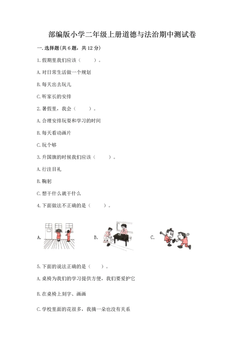 部编版小学二年级上册道德与法治期中测试卷带答案（b卷）.docx