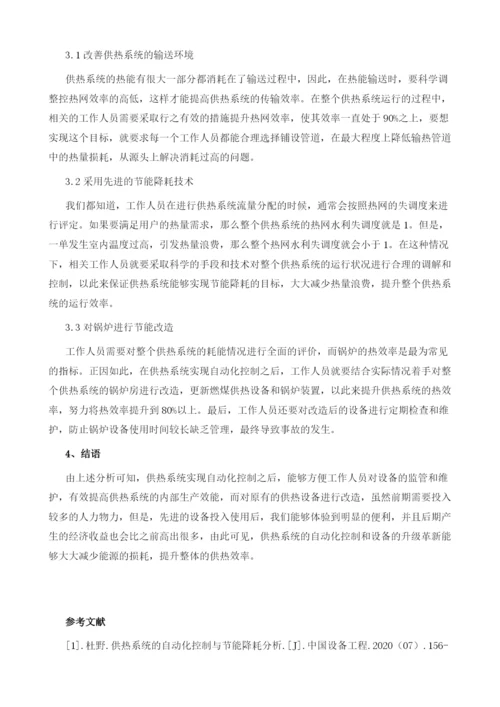 供热系统的自动化控制与节能降耗分析.docx