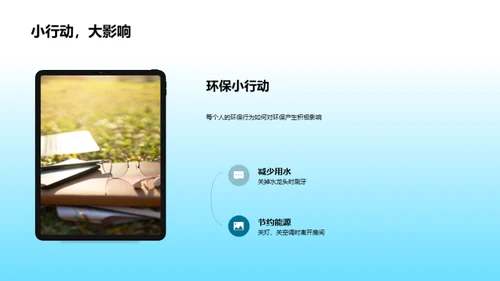 环保行动，你我参与