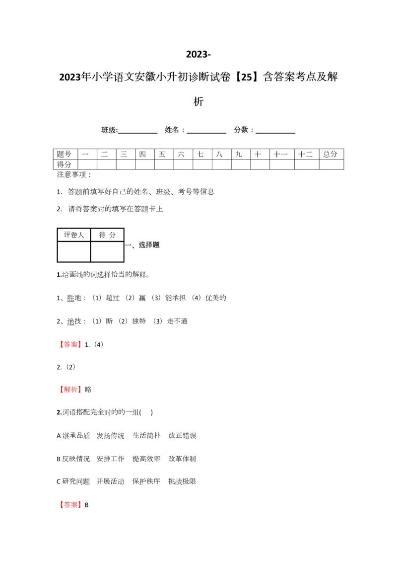 2023年小学语文安徽小升初诊断试卷含答案考点及解析.docx