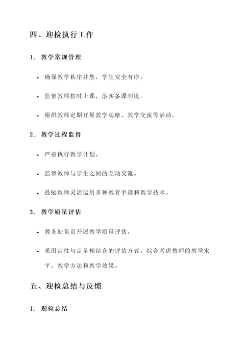 学校迎检教学常规工作方案