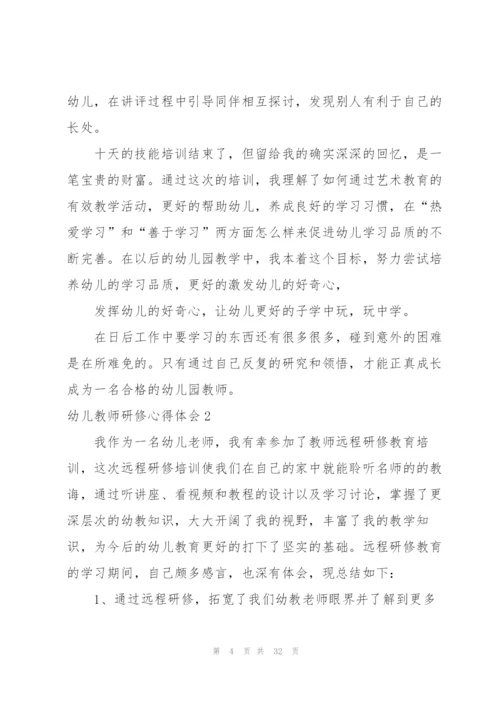 幼儿教师研修心得体会13篇.docx