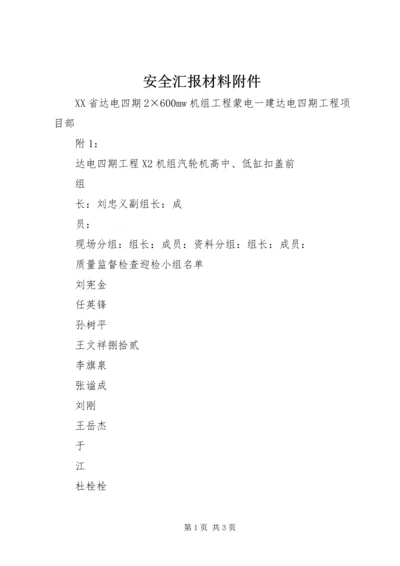 安全汇报材料附件 (4).docx