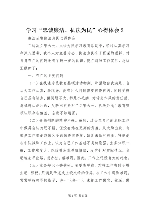 学习“忠诚廉洁、执法为民”心得体会2 (4).docx