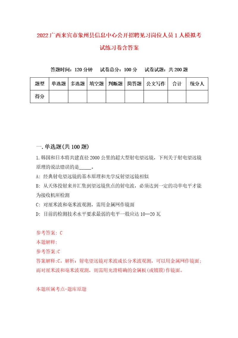 2022广西来宾市象州县信息中心公开招聘见习岗位人员1人模拟考试练习卷含答案9