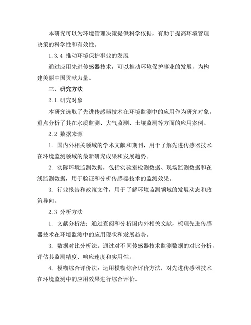 先进传感器技术在环境监测中的应用研究