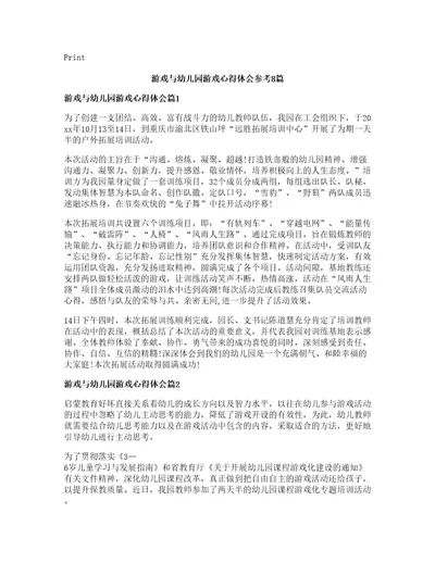 游戏与幼儿园游戏心得体会参考8篇