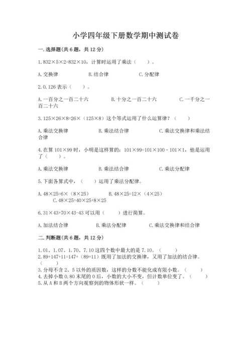 小学四年级下册数学期中测试卷精品（满分必刷）.docx