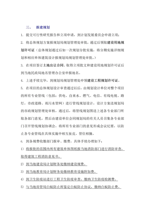 房地产项目开发报建报批流程.docx