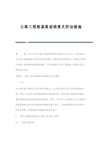 公路工程路基路面病害及防治措施.docx