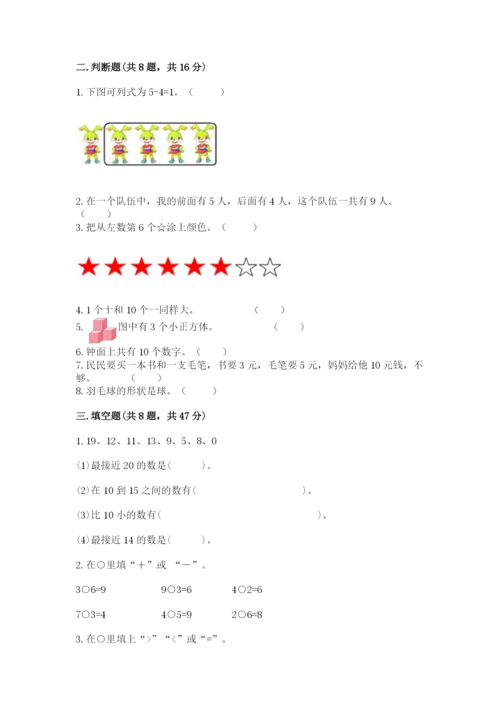 2022人教版一年级上册数学期末考试试卷含完整答案【考点梳理】.docx