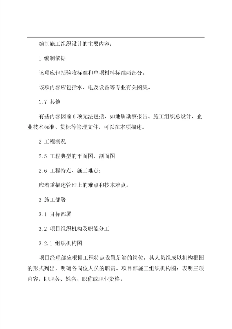 单位工程施工组织设计主要内容