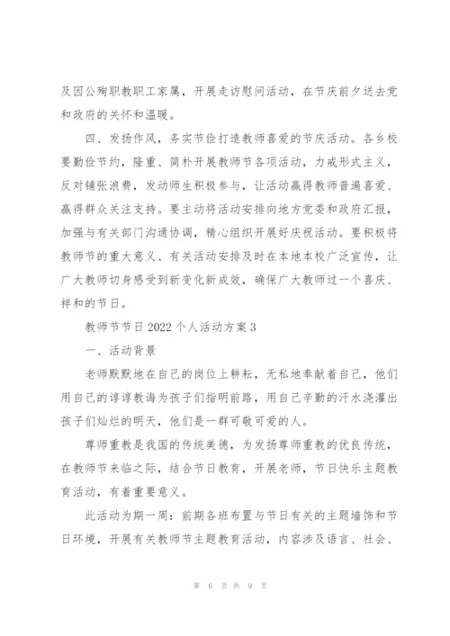 教师节节日2022个人活动方案.docx