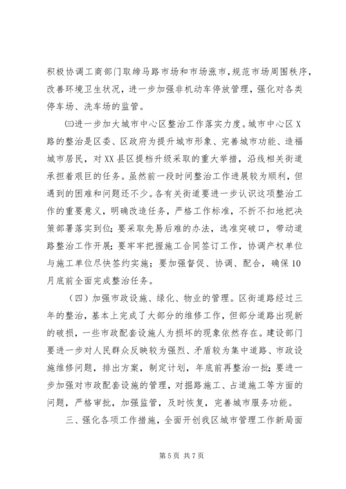 区领导在城市管理工作会议上的讲话.docx