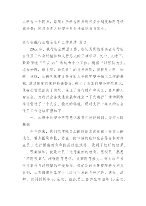 银行金融行业安全生产工作总结.docx