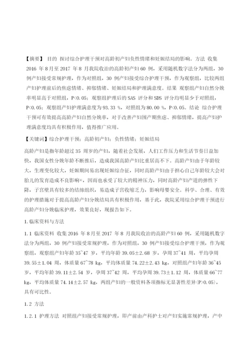 综合护理干预对高龄初产妇负性情绪和妊娠结局的影响分析.docx