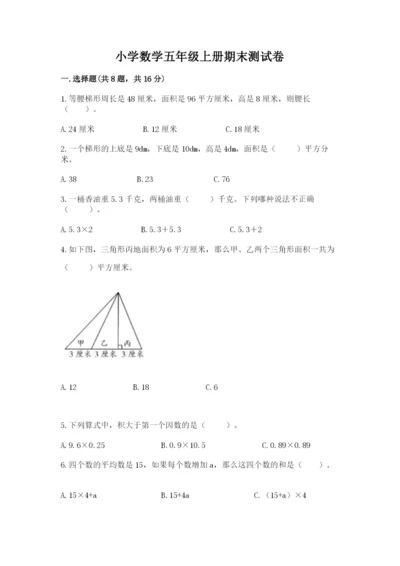 小学数学五年级上册期末测试卷及参考答案1套.docx
