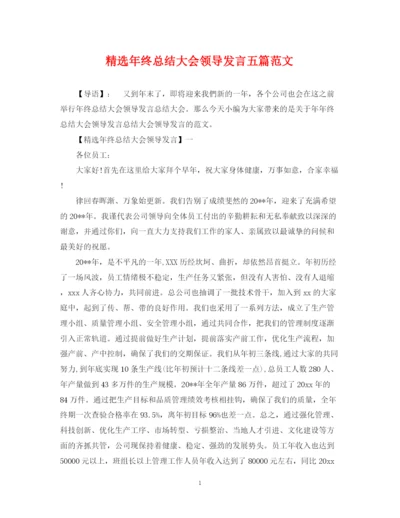 精编之精选年终总结大会领导发言五篇范文.docx